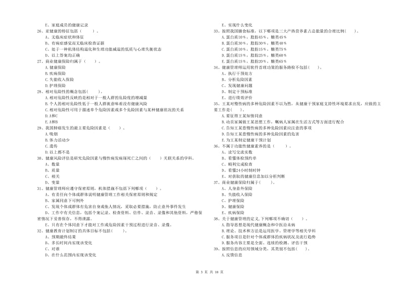 健康管理师二级《理论知识》押题练习试题.doc_第3页