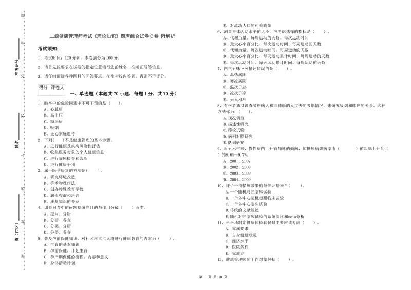 二级健康管理师考试《理论知识》题库综合试卷C卷 附解析.doc_第1页