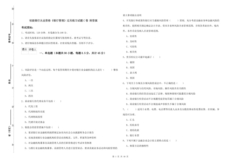 初级银行从业资格《银行管理》过关练习试题C卷 附答案.doc_第1页