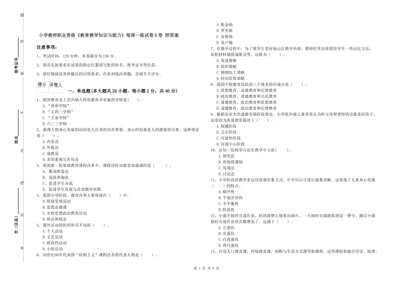 小学教师职业资格《教育教学知识与能力》每周一练试卷B卷 附答案.doc_第1页