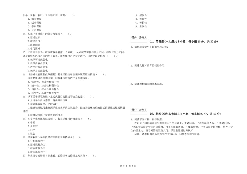 小学教师职业资格《教育教学知识与能力》每周一练试卷B卷 附答案.doc_第2页