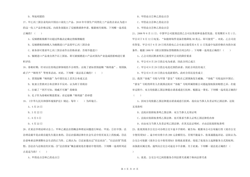 国家司法考试（试卷一）能力提升试卷.doc_第3页