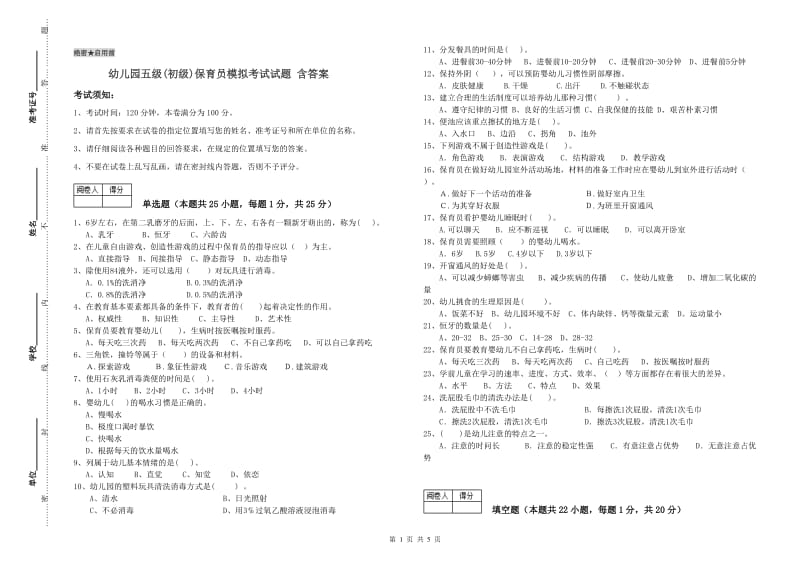 幼儿园五级(初级)保育员模拟考试试题 含答案.doc_第1页