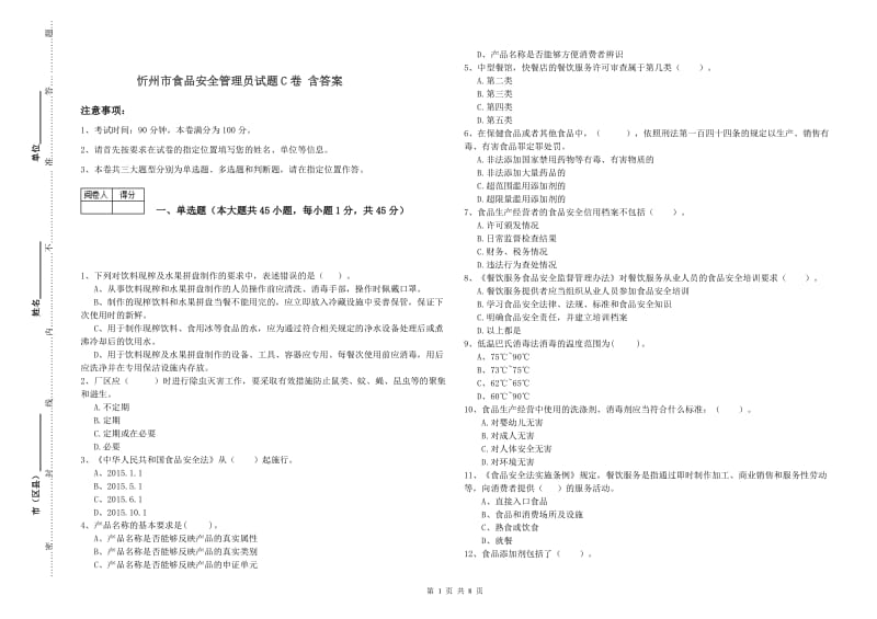 忻州市食品安全管理员试题C卷 含答案.doc_第1页