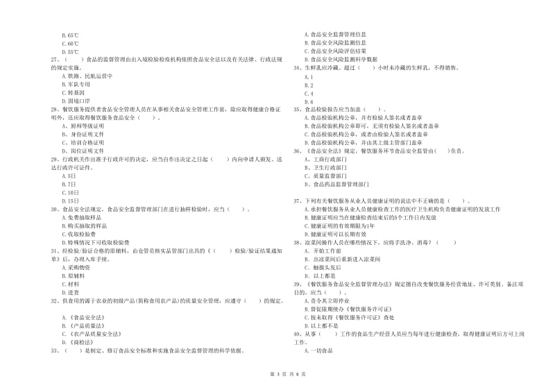 忻州市食品安全管理员试题C卷 含答案.doc_第3页