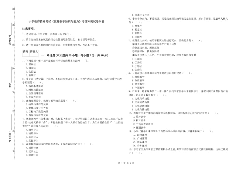 小学教师资格考试《教育教学知识与能力》考前冲刺试卷D卷.doc_第1页