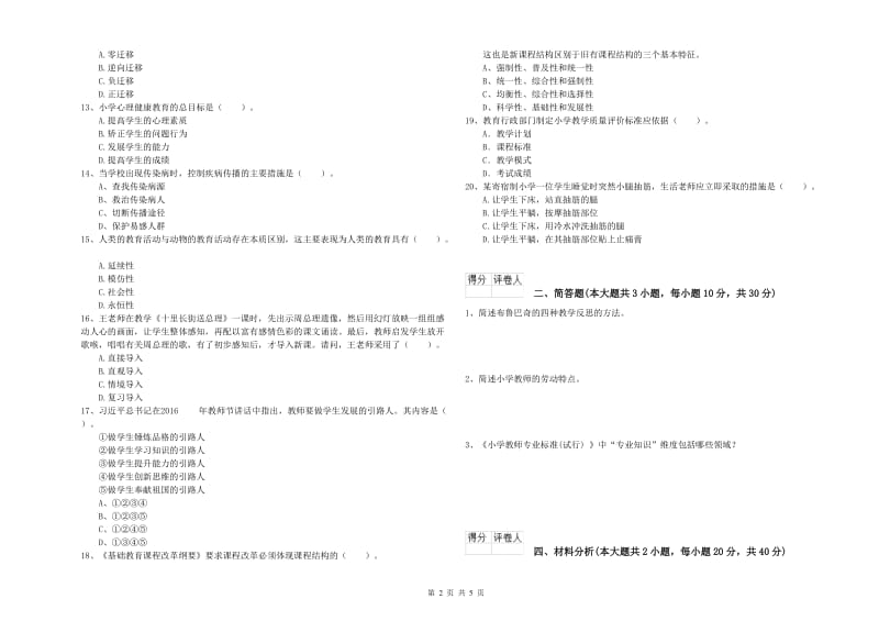 小学教师资格考试《教育教学知识与能力》考前冲刺试卷D卷.doc_第2页