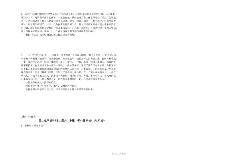 小学教师资格考试《教育教学知识与能力》考前冲刺试卷D卷.doc_第3页