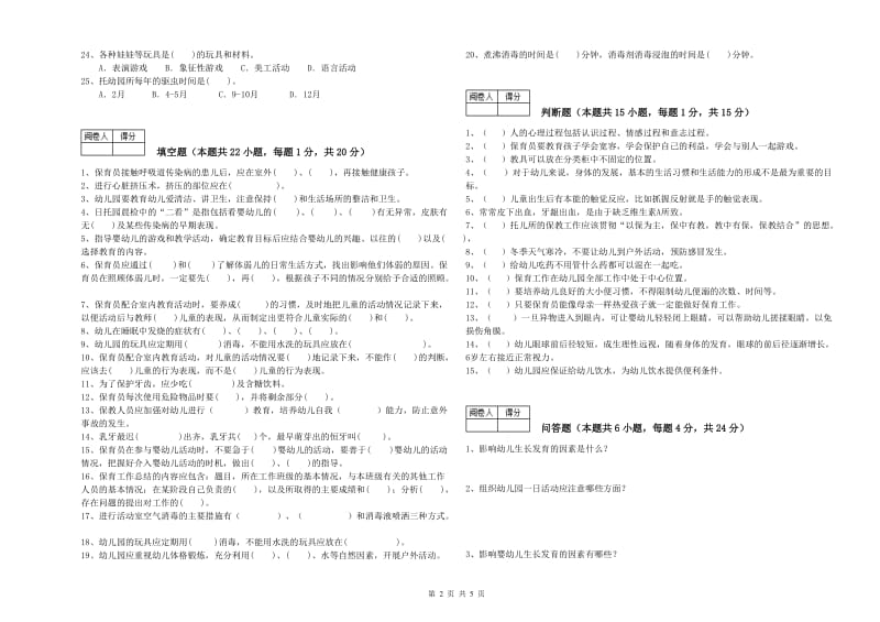 幼儿园四级(中级)保育员能力提升试卷A卷 附解析.doc_第2页