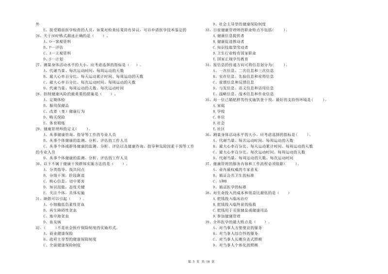 健康管理师二级《理论知识》题库检测试卷.doc_第3页