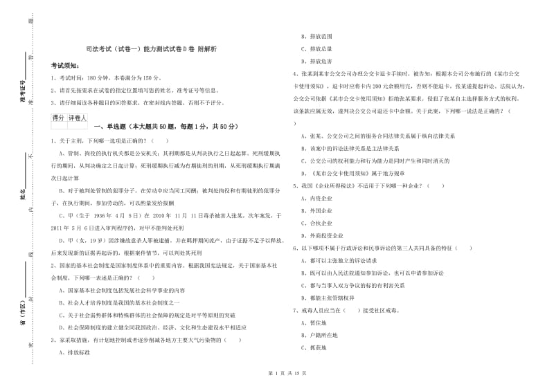 司法考试（试卷一）能力测试试卷D卷 附解析.doc_第1页