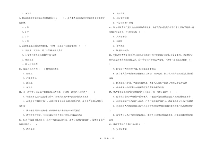 司法考试（试卷一）能力测试试卷D卷 附解析.doc_第2页