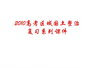 2010屆高三地理區(qū)域經(jīng)濟(jì)一體化.ppt