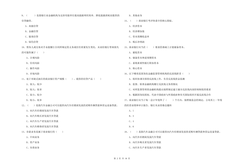 初级银行从业资格《银行管理》自我检测试卷B卷 附答案.doc_第2页