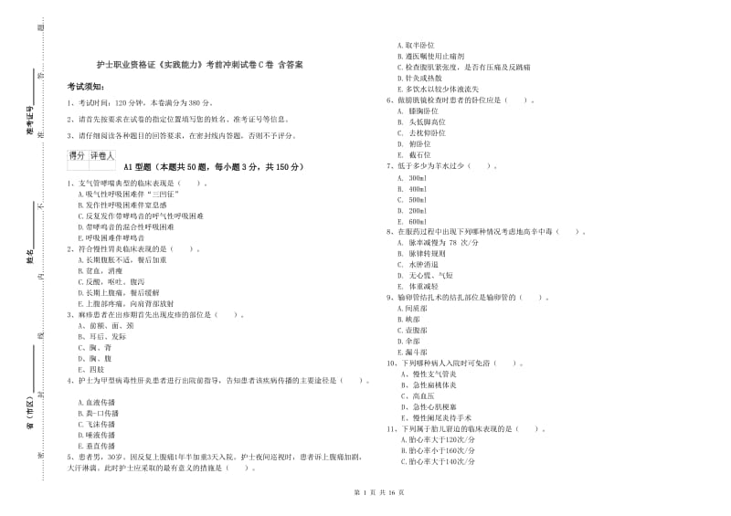 护士职业资格证《实践能力》考前冲刺试卷C卷 含答案.doc_第1页