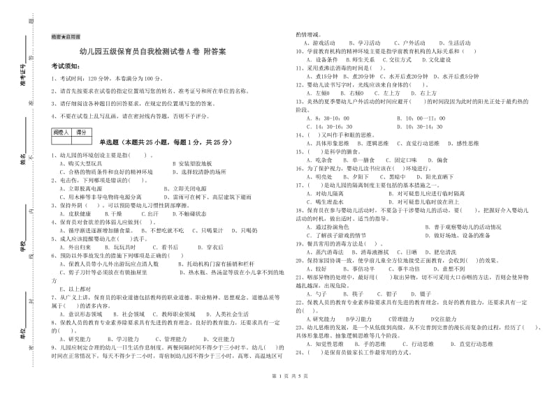 幼儿园五级保育员自我检测试卷A卷 附答案.doc_第1页