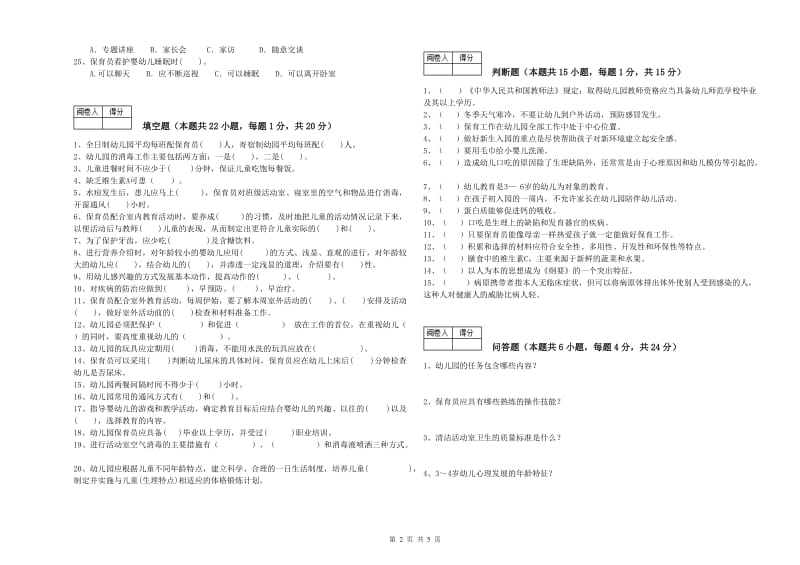 幼儿园五级保育员自我检测试卷A卷 附答案.doc_第2页