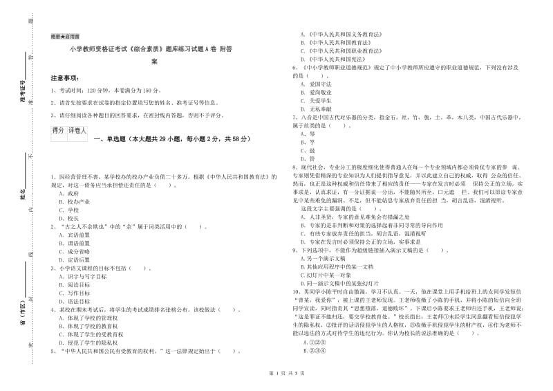 小学教师资格证考试《综合素质》题库练习试题A卷 附答案.doc_第1页