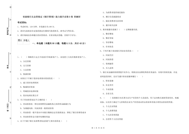 初级银行从业资格证《银行管理》能力提升试卷B卷 附解析.doc_第1页