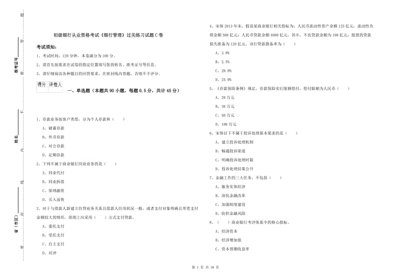 初级银行从业资格考试《银行管理》过关练习试题C卷.doc_第1页