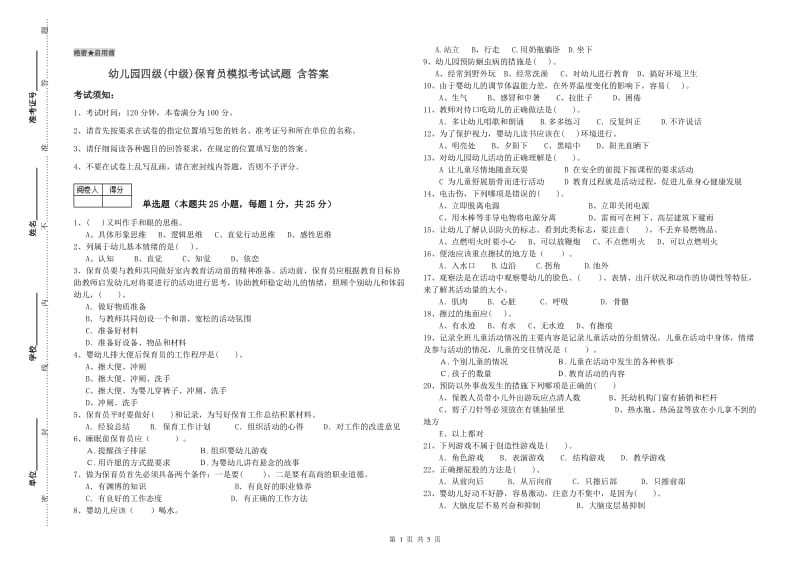 幼儿园四级(中级)保育员模拟考试试题 含答案.doc_第1页