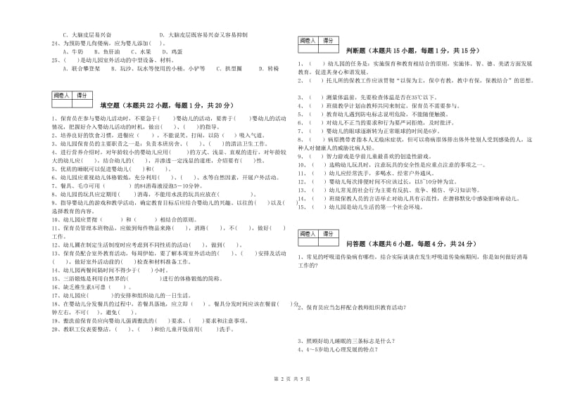 幼儿园四级(中级)保育员模拟考试试题 含答案.doc_第2页