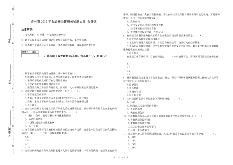 吉林市2019年食品安全管理员试题A卷 含答案.doc_第1页