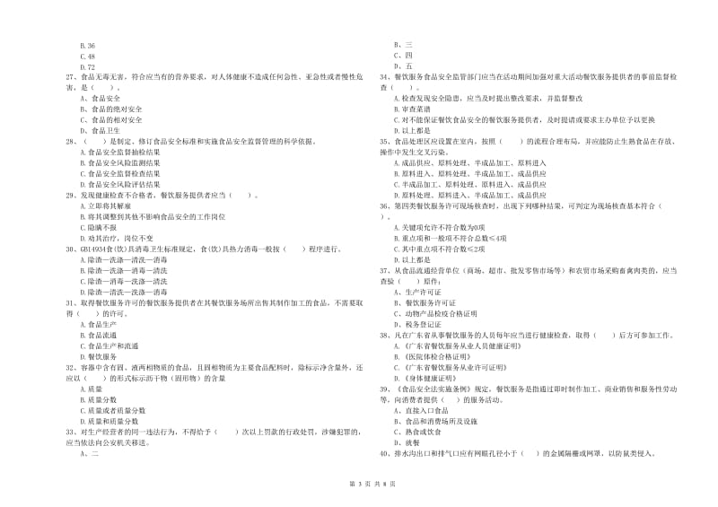 吉林市2019年食品安全管理员试题A卷 含答案.doc_第3页