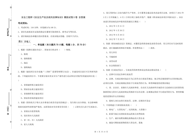 安全工程师《安全生产法及相关法律知识》模拟试卷D卷 含答案.doc_第1页