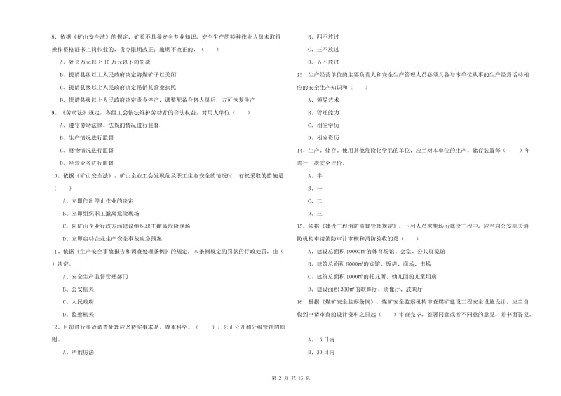 安全工程师《安全生产法及相关法律知识》模拟试卷D卷 含答案.doc_第2页