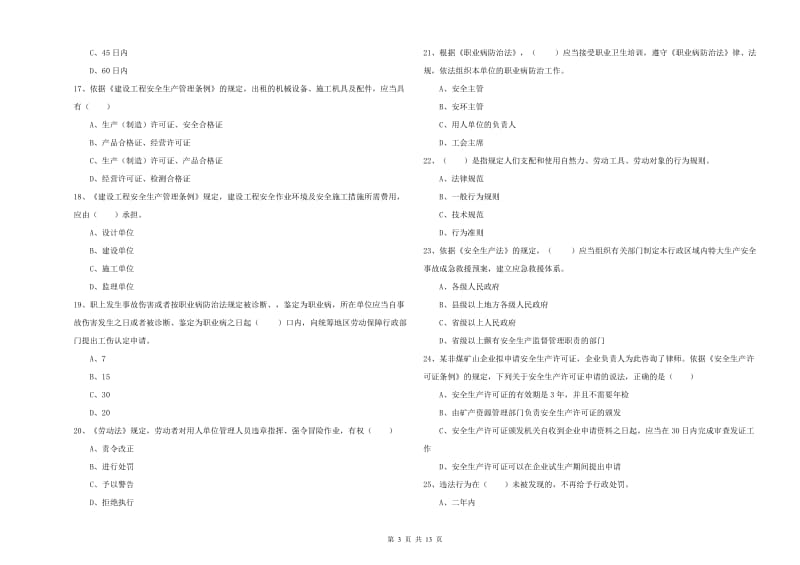 安全工程师《安全生产法及相关法律知识》模拟试卷D卷 含答案.doc_第3页