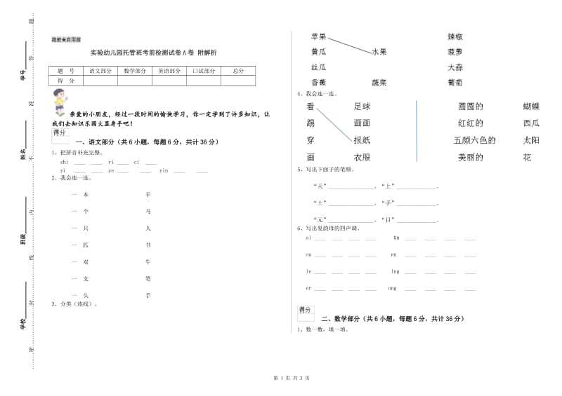 实验幼儿园托管班考前检测试卷A卷 附解析.doc_第1页