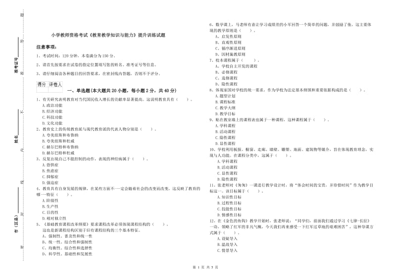 小学教师资格考试《教育教学知识与能力》提升训练试题.doc_第1页