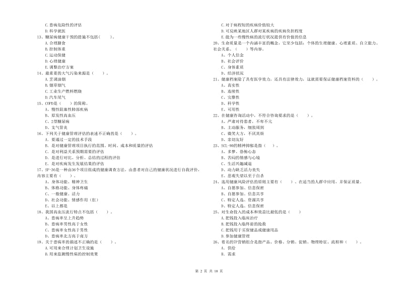 二级健康管理师《理论知识》能力测试试卷 含答案.doc_第2页