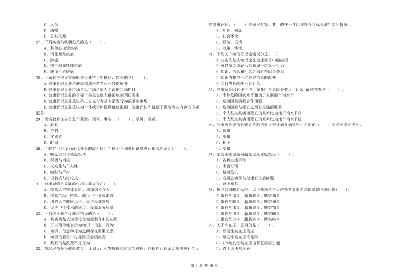 二级健康管理师《理论知识》能力测试试卷 含答案.doc_第3页