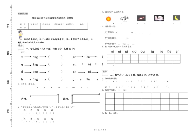 实验幼儿园大班全真模拟考试试卷 附答案.doc_第1页