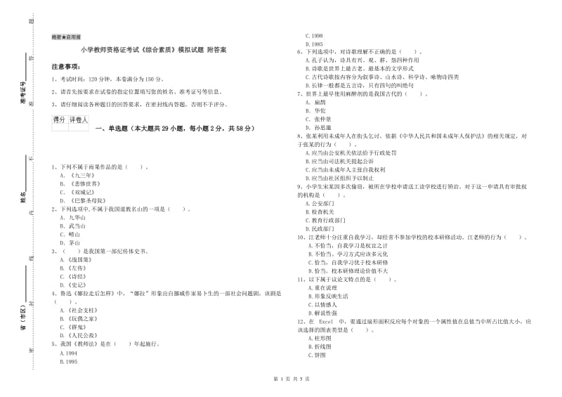 小学教师资格证考试《综合素质》模拟试题 附答案.doc_第1页