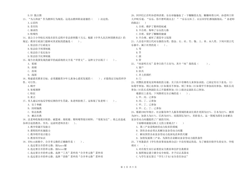 小学教师资格证考试《综合素质》模拟试题 附答案.doc_第2页