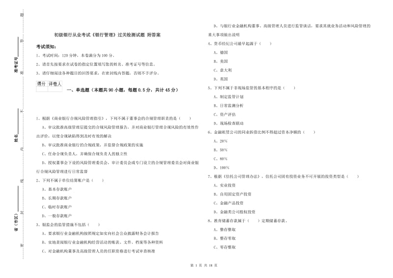 初级银行从业考试《银行管理》过关检测试题 附答案.doc_第1页