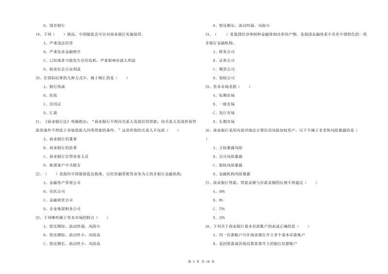 初级银行从业考试《银行管理》过关检测试题 附答案.doc_第3页