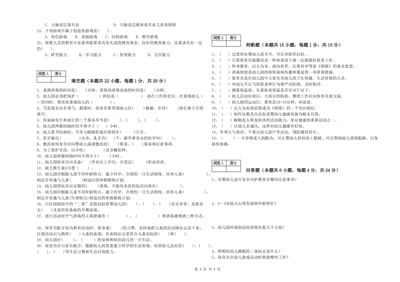 幼儿园保育员高级技师每周一练试题A卷 附答案.doc_第2页