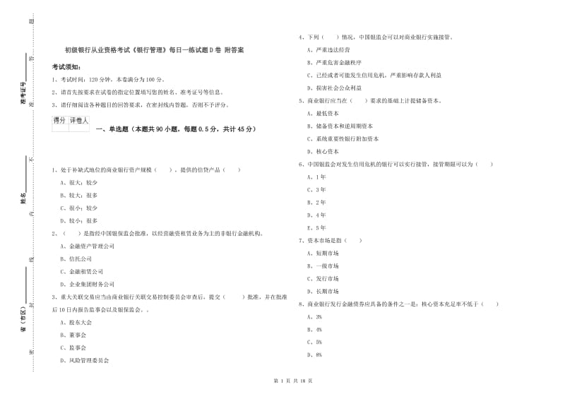 初级银行从业资格考试《银行管理》每日一练试题D卷 附答案.doc_第1页