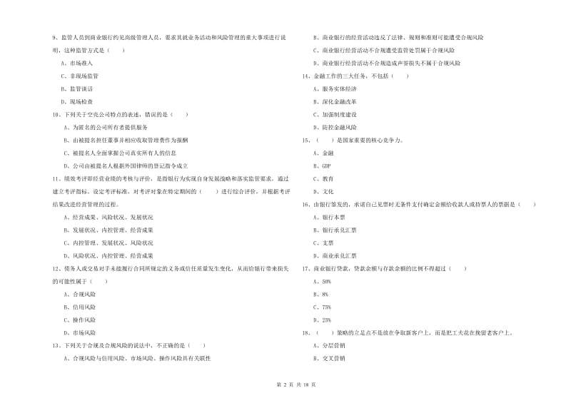 初级银行从业资格考试《银行管理》每日一练试题D卷 附答案.doc_第2页