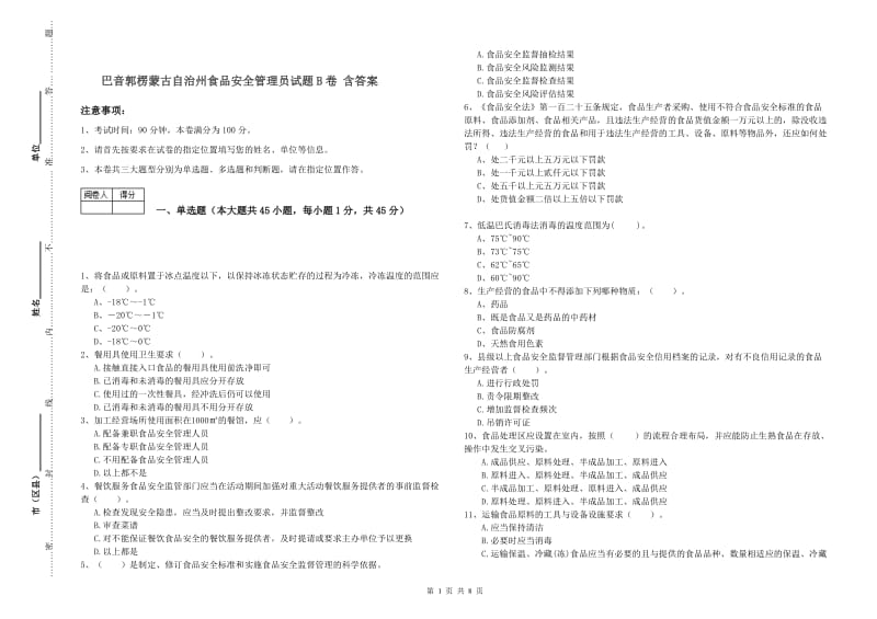 巴音郭楞蒙古自治州食品安全管理员试题B卷 含答案.doc_第1页