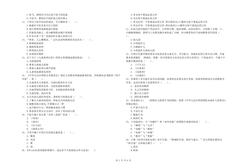 全国教师资格考试《综合素质（幼儿）》真题练习试卷 附答案.doc_第2页