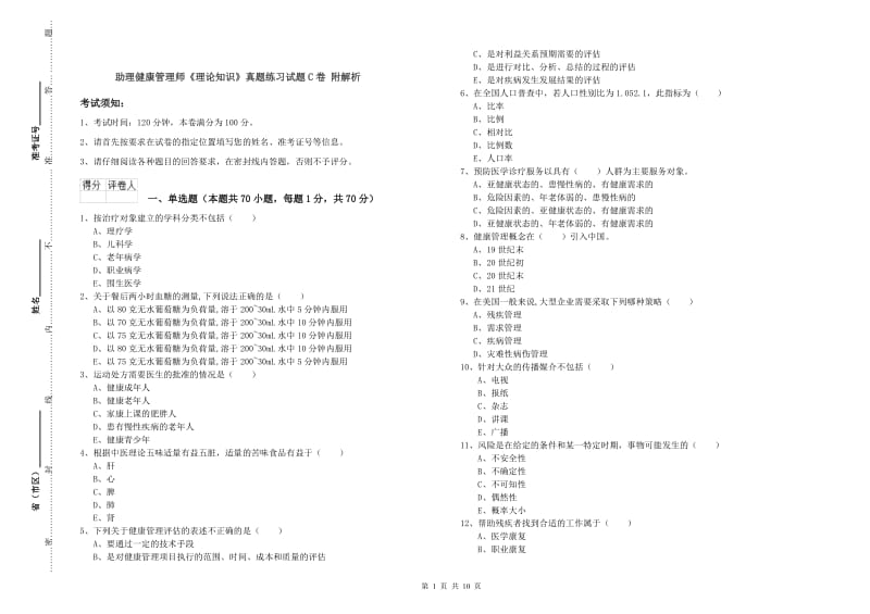 助理健康管理师《理论知识》真题练习试题C卷 附解析.doc_第1页