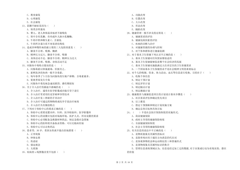 助理健康管理师《理论知识》真题练习试题C卷 附解析.doc_第2页