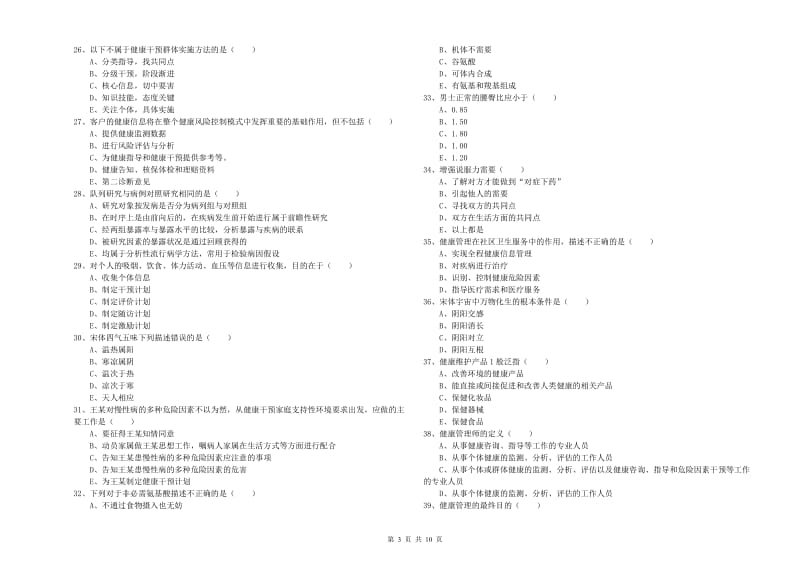 助理健康管理师《理论知识》真题练习试题C卷 附解析.doc_第3页