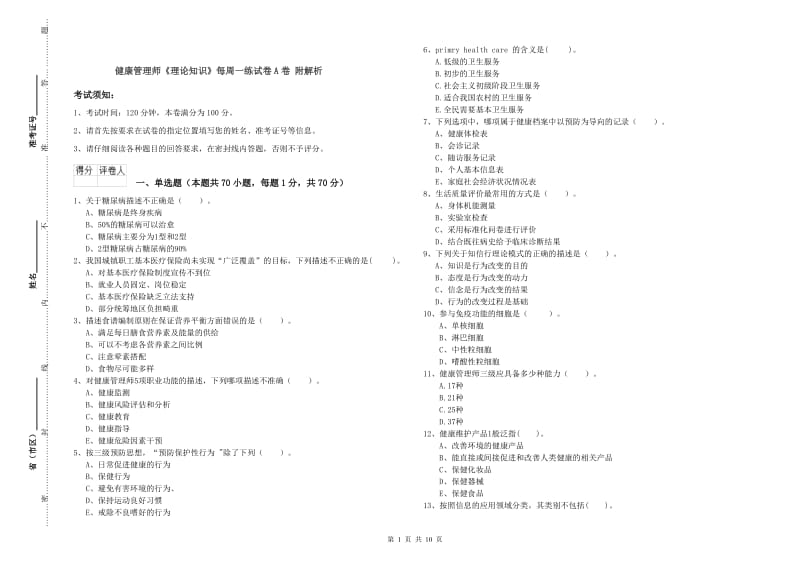 健康管理师《理论知识》每周一练试卷A卷 附解析.doc_第1页