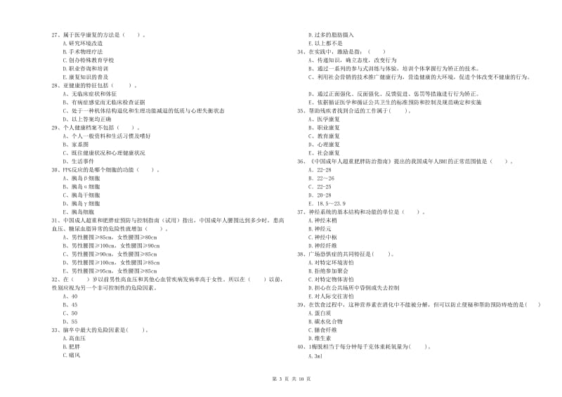 健康管理师《理论知识》每周一练试卷A卷 附解析.doc_第3页